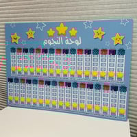 لوحة تعزيز / تحفيز ( النجوم )