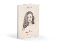 كتاب تعاليت