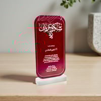 درع شكر و عرفان