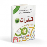 قدرات ( 1 ) المساعد في اختبارات القدرات قياس ( بني...
