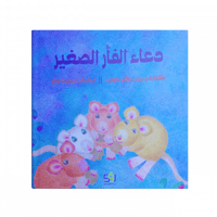 دعاء الفأر الصغير