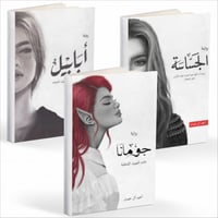 سلسلة ملحمة الطين و النار