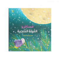 مسافرو الليلة الثلجية