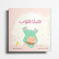 قصة هيلاهوب