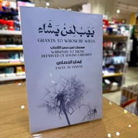 يهب الى من يشاء