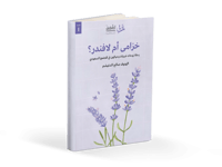 كتاب خزامى أم لافندر ؟