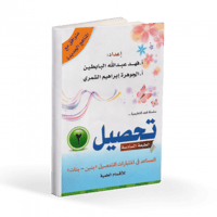 تحصيل 2 - المساعد في اختبارات التحصيل ( بنين-بنات...