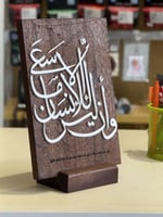 درع ليس للانسان الا ما سعى الخشبي