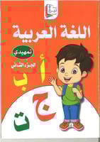 سلسلة نبع التعليمية ( اللغة العربية ) تمهيدي الجزء...