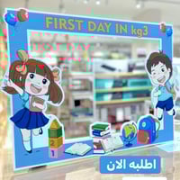 اطار تصوير اول يوم في الروضة /المدرسة