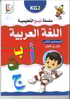 سلسلة نبع التعليمية ( اللغة العربية ) kg1 , kg2