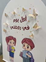 ستاند ترحيبي ( أول يوم )