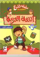 سلسلة المبدع التعليمية ( اللغة العربية ) kg1, kg2...