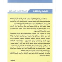 القراءة و الكتابة المرحلة الثانية - الجزء الأول -...