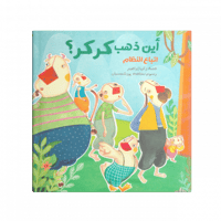 أين ذهب كركر ؟