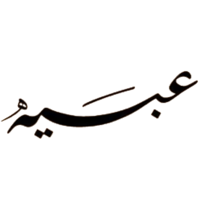 متجر عبيه