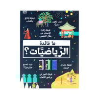 كتاب ما فائدة الرياضيات