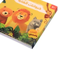 كتابي المسموع : حيوانات الغابة