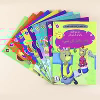 سلسلة "أنا أتعلم من آيات كتاب الله" - 10 قصص