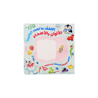 كتاب اكتشف ما تحت الجليد الأشكال و الأرقام