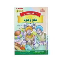 أنا أقرأ بنفسي 6 - كتاب عفو وجود
