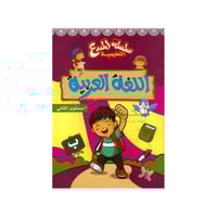 كتاب اللغة العربية للأطفال المستوى الثاني – سلسلة...