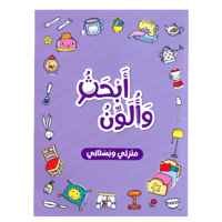 كتاب أبحث وألون : منزلي وبستاني