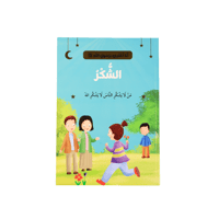 سلسلة - أنا أقتدي برسول الله - 10 قصص - 2024