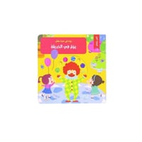 كتاب يوم في حياة طفل : يوم في الحديقة