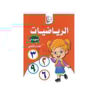 رياضيات تمهيدي الجزء الثاني | كتب تأسيس الأطفال في...