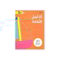 كتاب أنا أصل النقاط - برتقالي +5