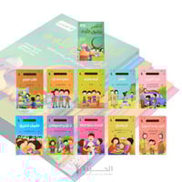 سلسلة - أنا أقتدي برسول الله - 10 قصص - 2024