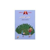 كتاب نطاط المشاكس: مقهى الطاووس