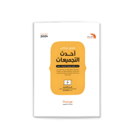 كتاب التحصيلي نسخة 2024