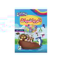 كتاب الرياضيات للأطفال المستوى الأول – سلسلة المبد...