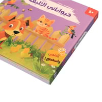 كتابي المسموع : حيواناتي الأليفة