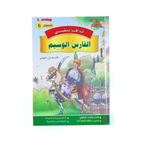 أنا أقرأ بنفسي 6 - الفارس الوسيم