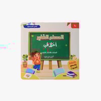 سلسلة المسلم الصغير - كتابي المسموع: اخلاقي