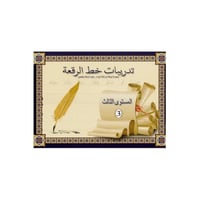 كتيب تدريبات خط الرقعة المستوى الثالث - SBC