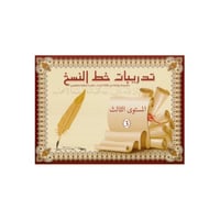 كتيب تدريبات خط النسخ المستوى الثالث - بريما