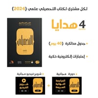 كتاب التحصيلي نسخة 2024