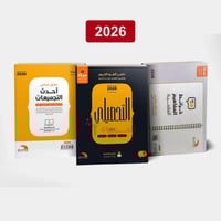 كتاب التحصيلي علمي ناصر العبدالكريم 2026 (ورقي) +...