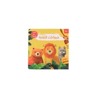 كتابي المسموع : حيوانات الغابة