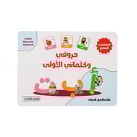 حروفي وكلماتي الأولى - تعلم وألصق الحروف