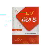 كراسة خط الرقعة لتعليم الكتابة – المستوى الأول وفق...