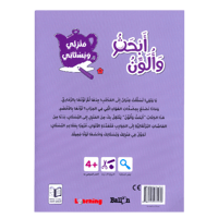 كتاب أبحث وألون : منزلي وبستاني