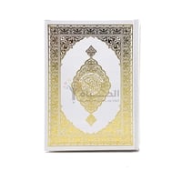 مصحف الربع - المصفي - مقاس 14*20