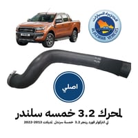 لي هواء مبرد التيربو فورد رينجر 3.2 خمسه سرندل