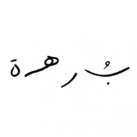 برهة لمن نحب ونهوى