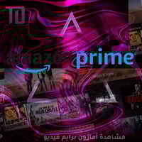 اشتراك امازون برايم لمدة شهر